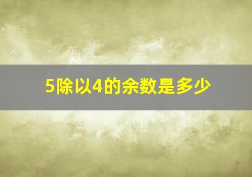 5除以4的余数是多少