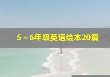 5～6年级英语绘本20篇