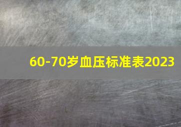 60-70岁血压标准表2023