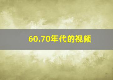 60.70年代的视频