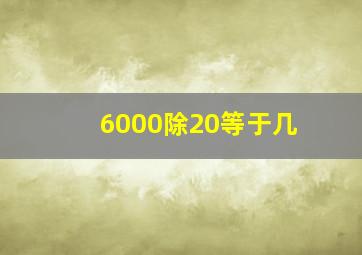 6000除20等于几