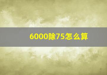 6000除75怎么算