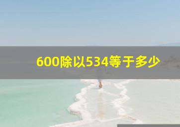 600除以534等于多少