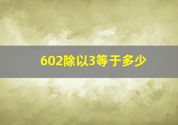 602除以3等于多少