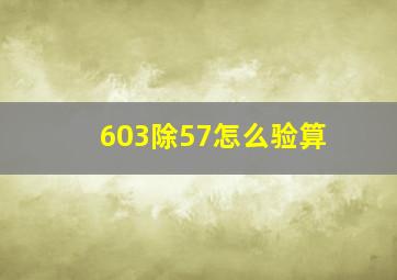 603除57怎么验算