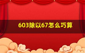 603除以67怎么巧算