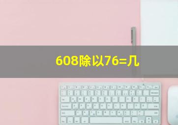 608除以76=几