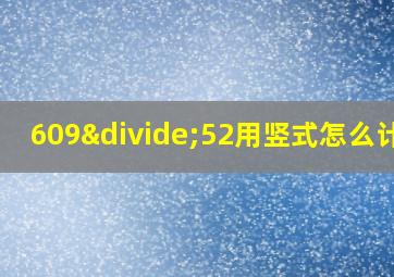 609÷52用竖式怎么计算