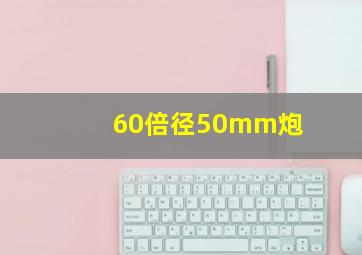 60倍径50mm炮