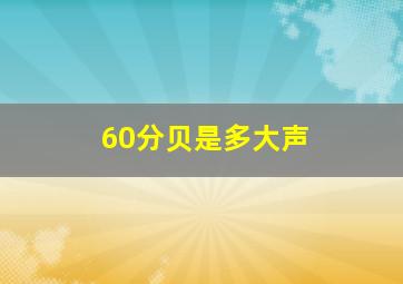 60分贝是多大声