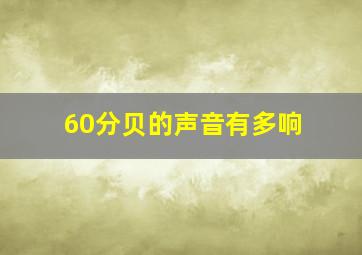 60分贝的声音有多响