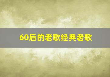 60后的老歌经典老歌