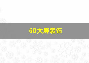 60大寿装饰