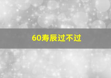 60寿辰过不过