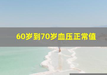 60岁到70岁血压正常值