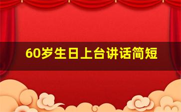 60岁生日上台讲话简短