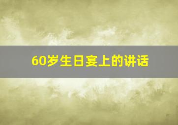 60岁生日宴上的讲话