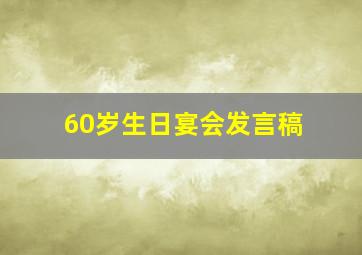 60岁生日宴会发言稿