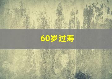 60岁过寿