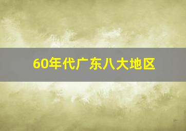 60年代广东八大地区