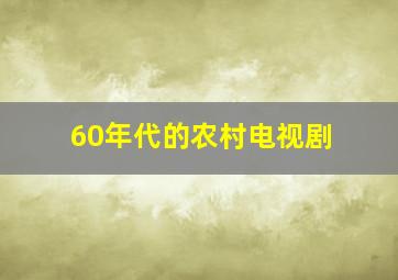 60年代的农村电视剧