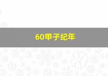 60甲子纪年