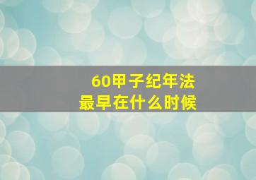 60甲子纪年法最早在什么时候