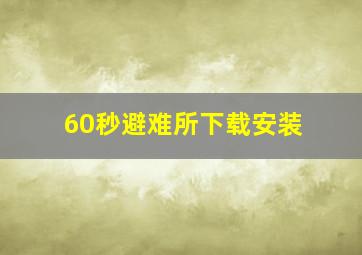 60秒避难所下载安装