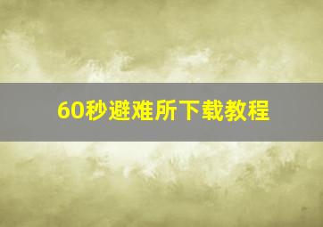 60秒避难所下载教程