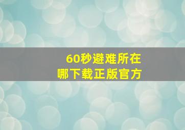 60秒避难所在哪下载正版官方