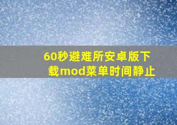 60秒避难所安卓版下载mod菜单时间静止