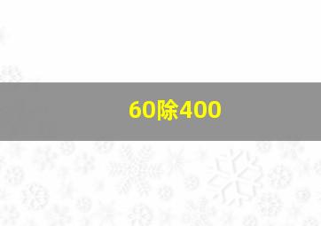 60除400