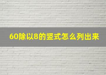 60除以8的竖式怎么列出来