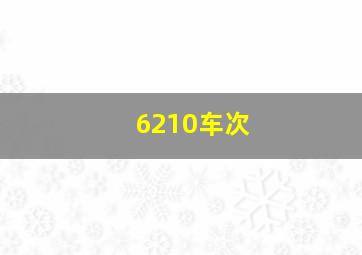 6210车次