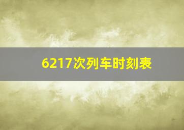 6217次列车时刻表