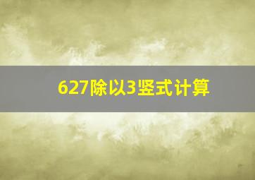 627除以3竖式计算