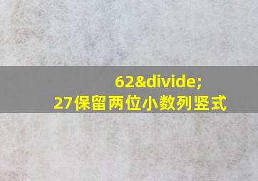 62÷27保留两位小数列竖式