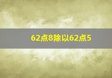 62点8除以62点5