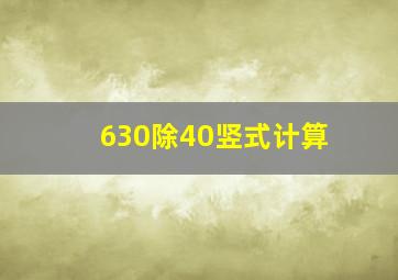 630除40竖式计算