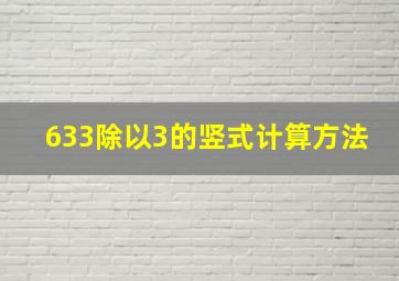 633除以3的竖式计算方法