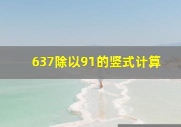 637除以91的竖式计算