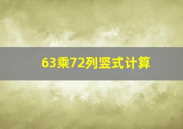 63乘72列竖式计算