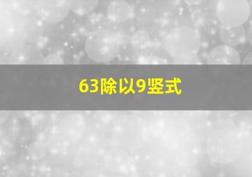 63除以9竖式