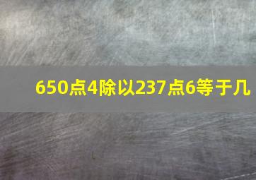 650点4除以237点6等于几