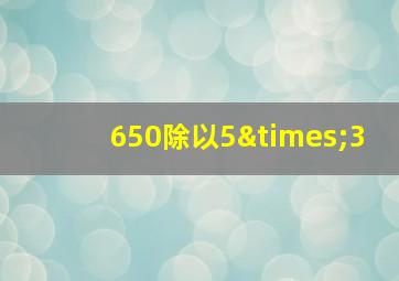 650除以5×3