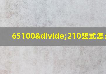 65100÷210竖式怎么列