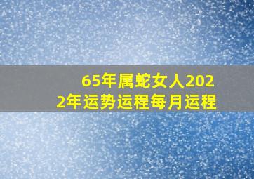 65年属蛇女人2022年运势运程每月运程