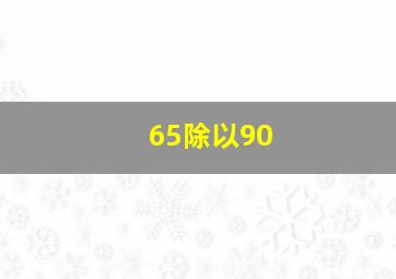 65除以90