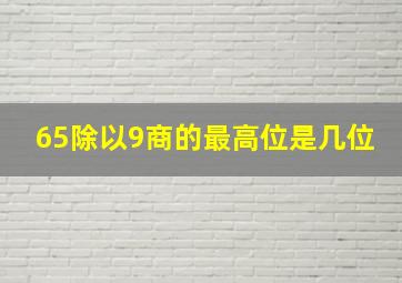 65除以9商的最高位是几位