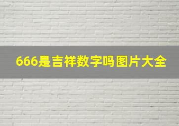 666是吉祥数字吗图片大全